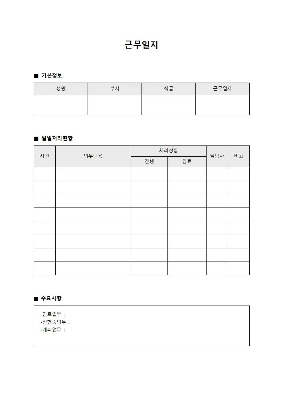 근무일지 - 일일처리 현황관리