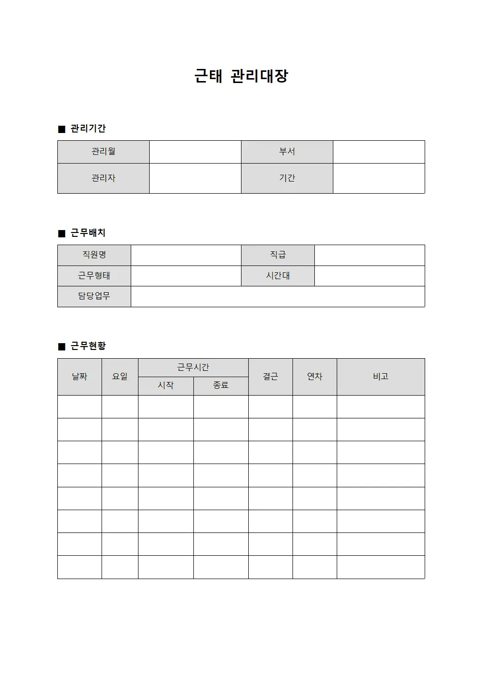 근태관리대장 (시간대별근무배치표)
