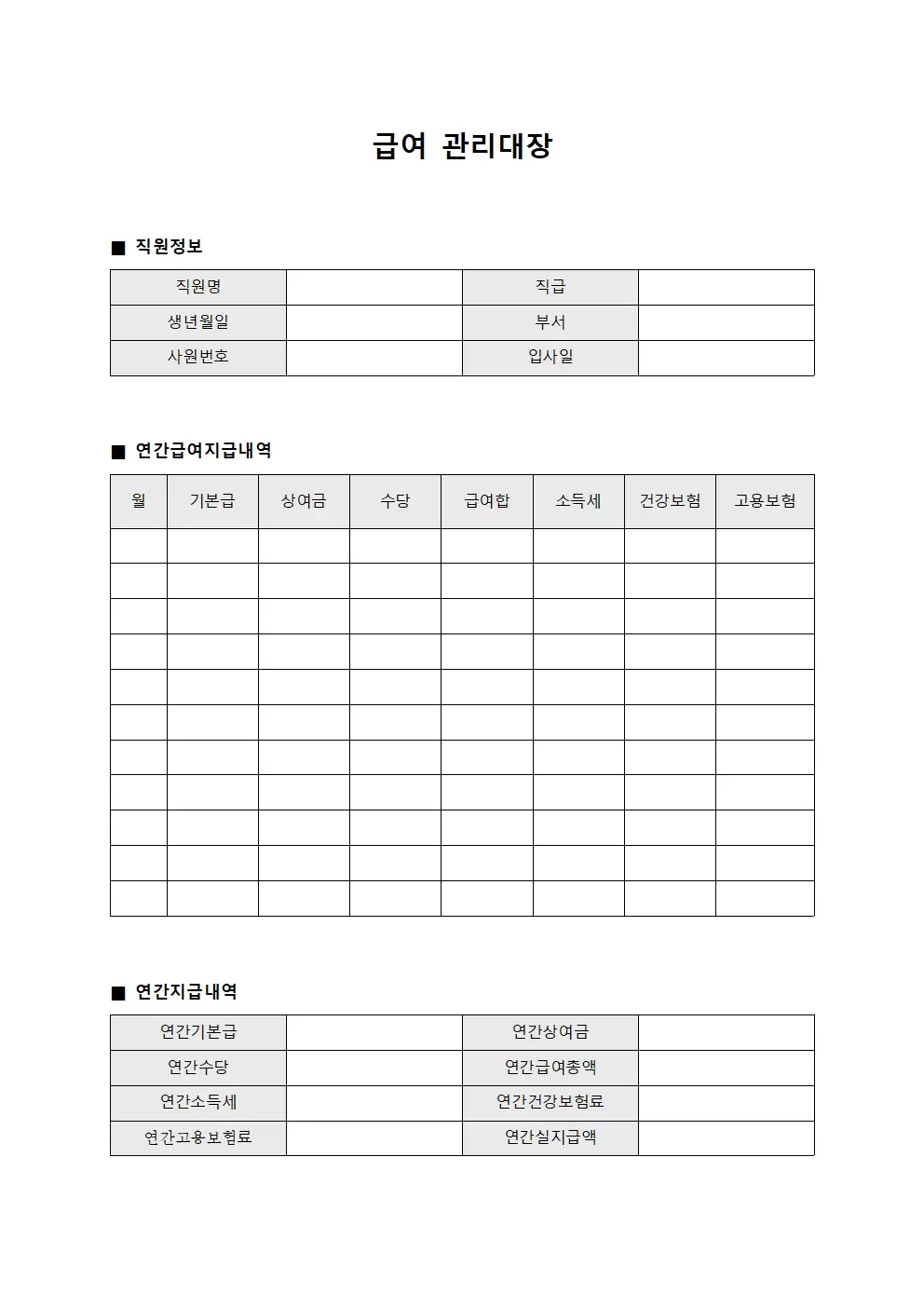 급여관리대장 - 연간 지급내역서