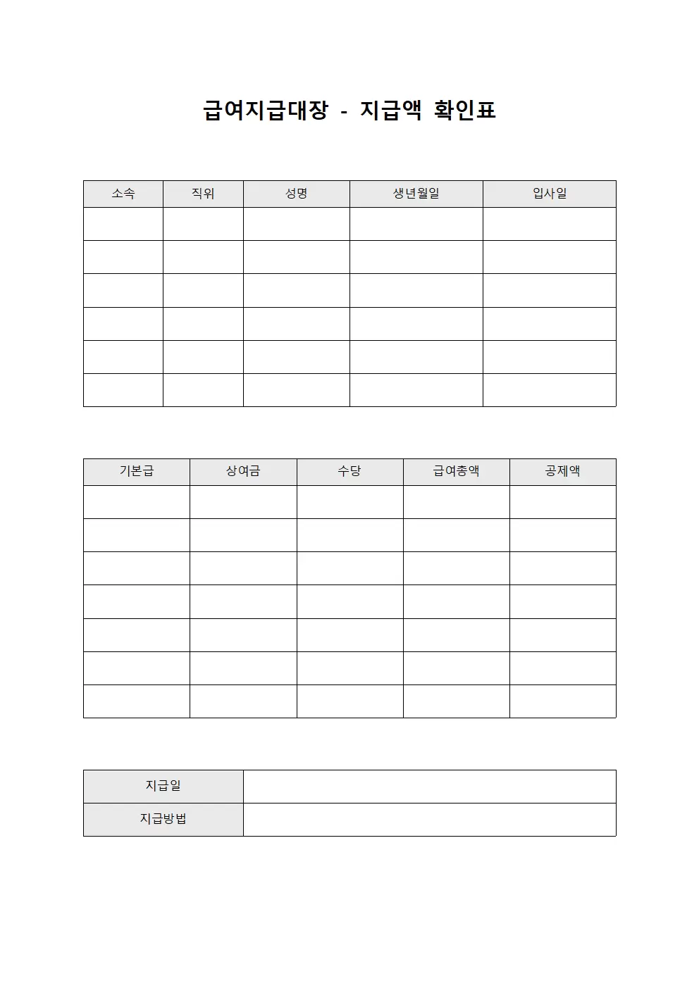 급여지급대장 - 지급액 확인표