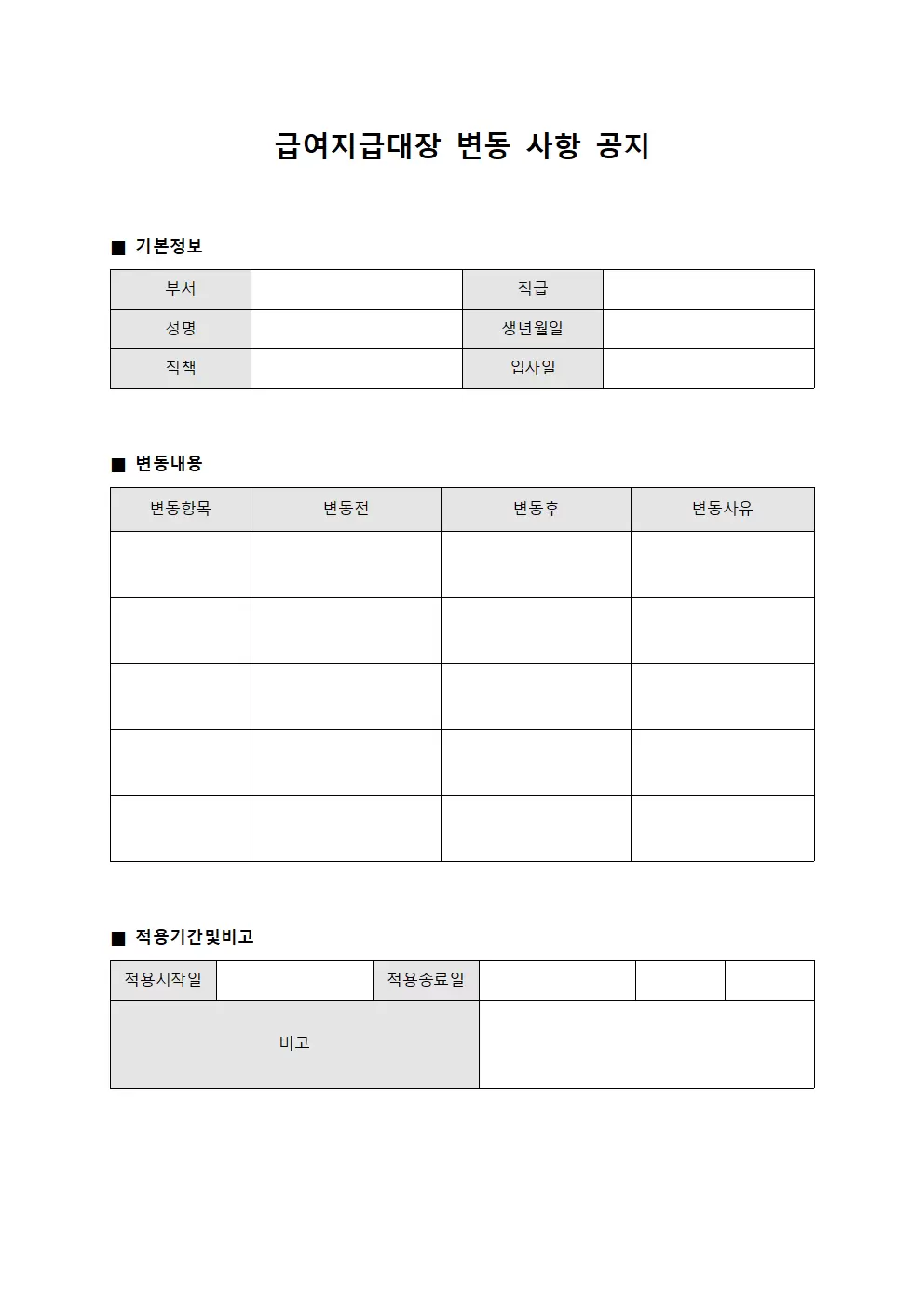 급여지급대장 - 변동 사항 공지