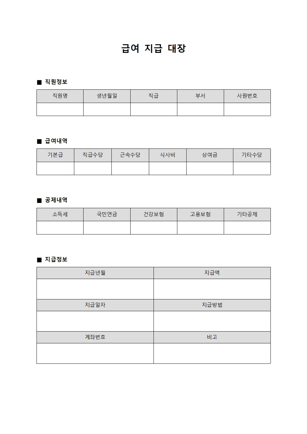 급여지급대장 (직원 및 명세서 관리)