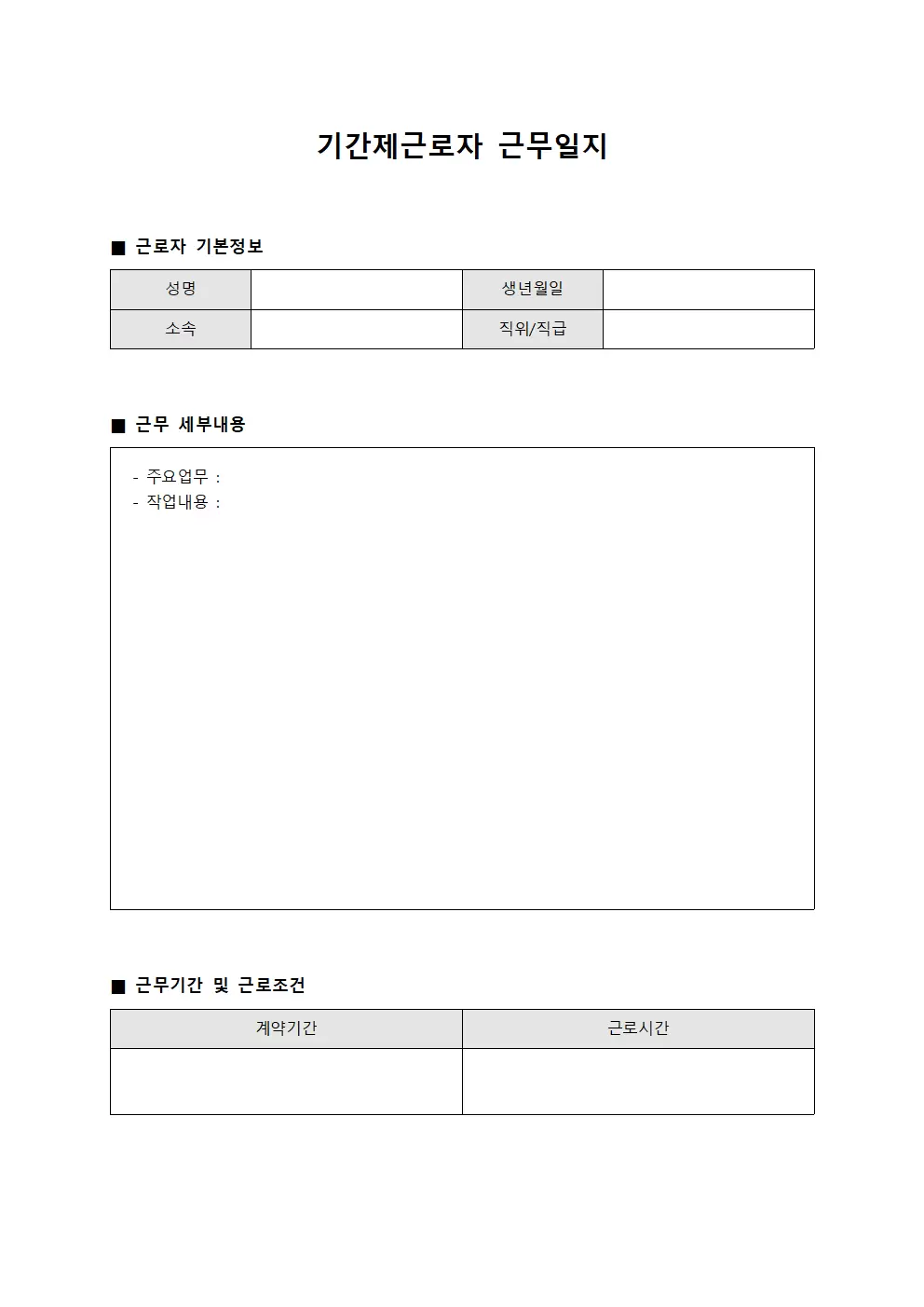 기간제근로자근무일지 (계약체결)