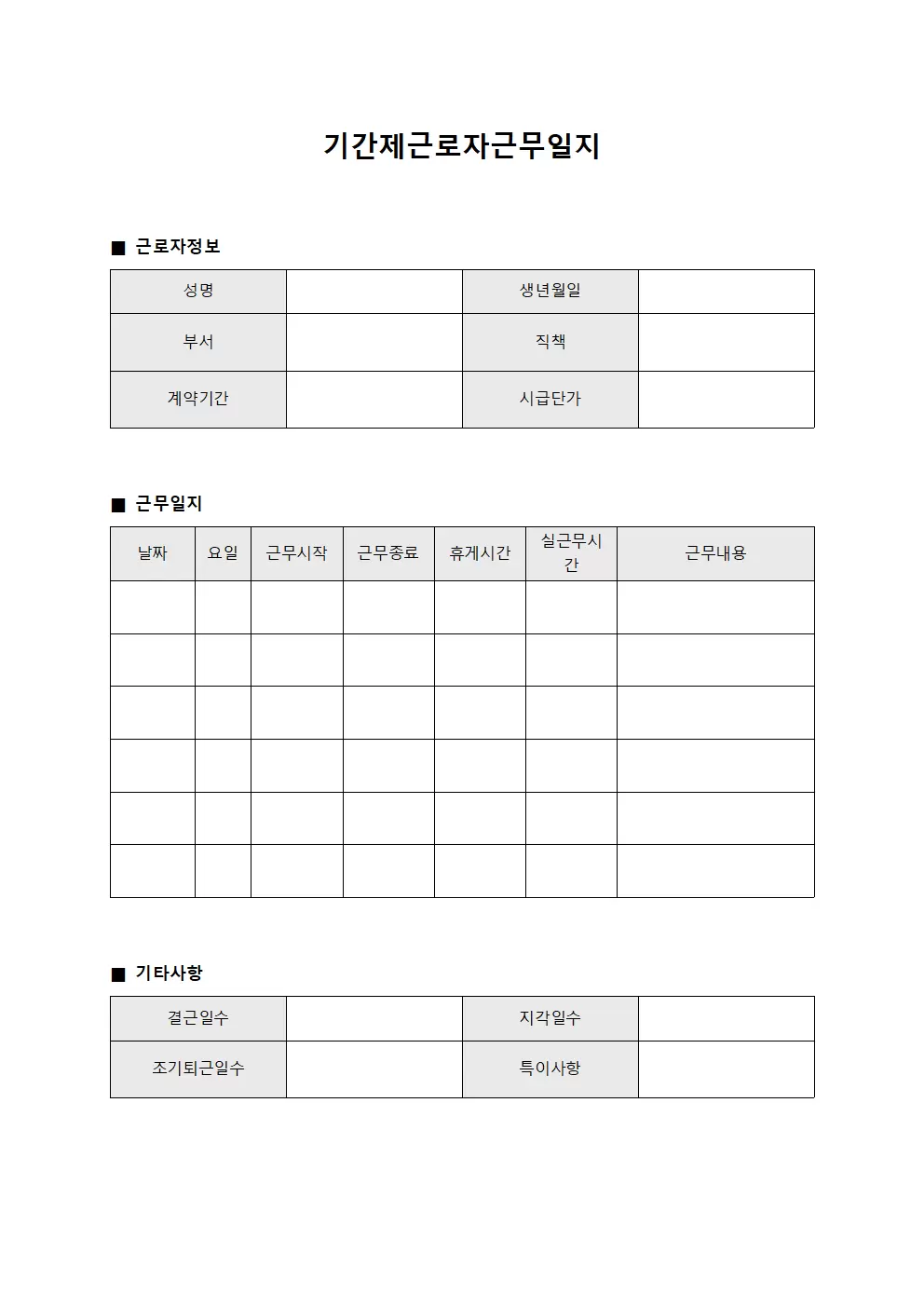 급여담당자 기간제근로자근무일지
