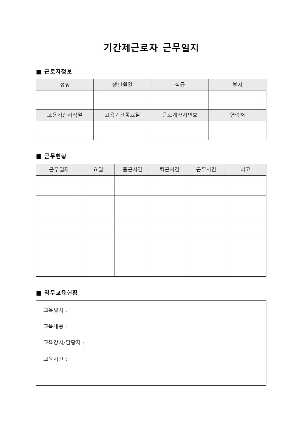 기간제근로자근무일지 직무교육현황
