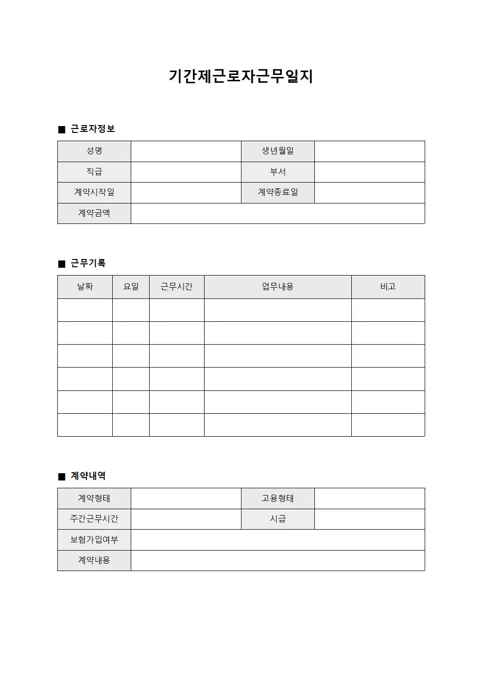 기간제근로자근무일지 계약내역관리