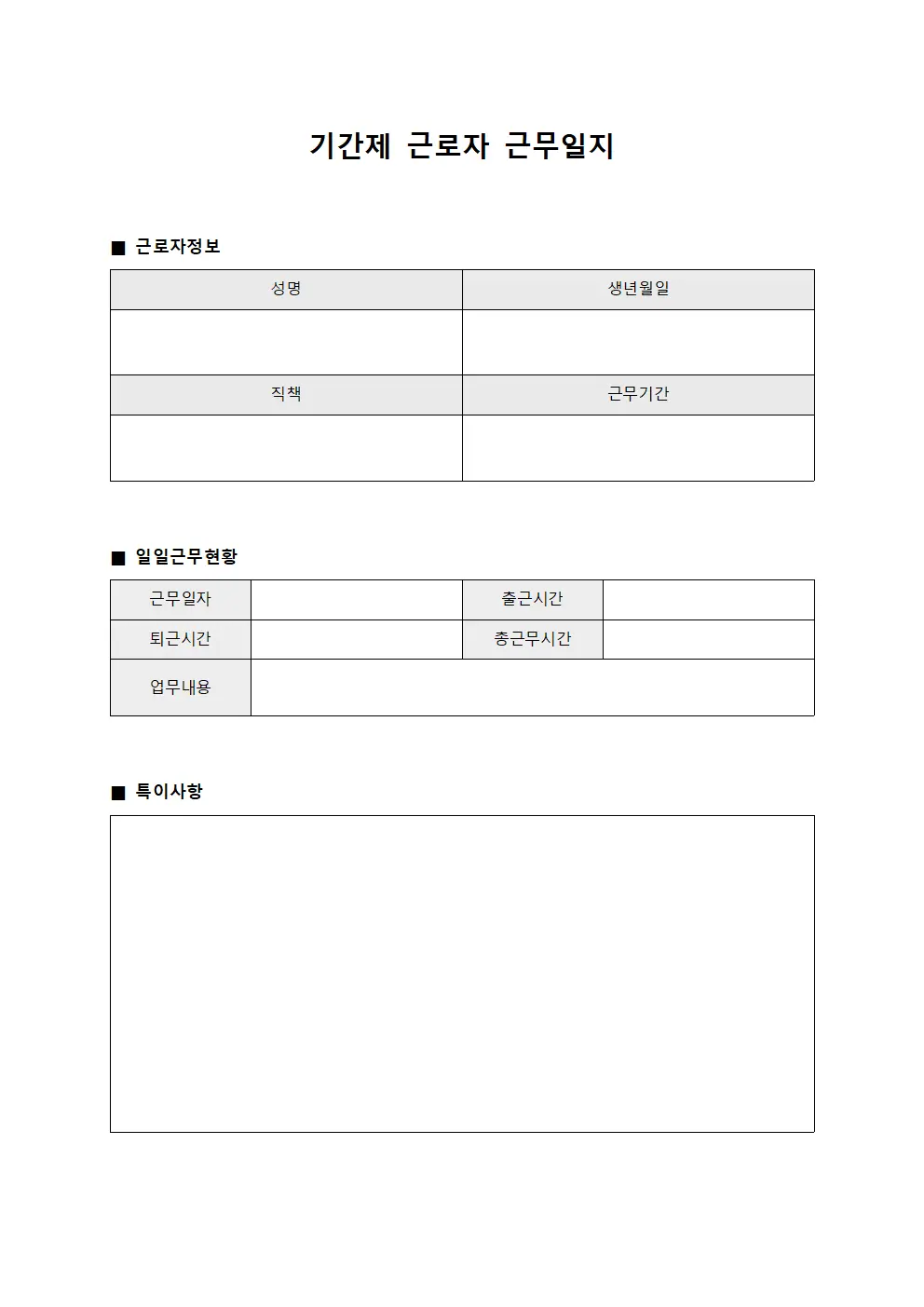 신규인력 기간제근로자근무일지 관리