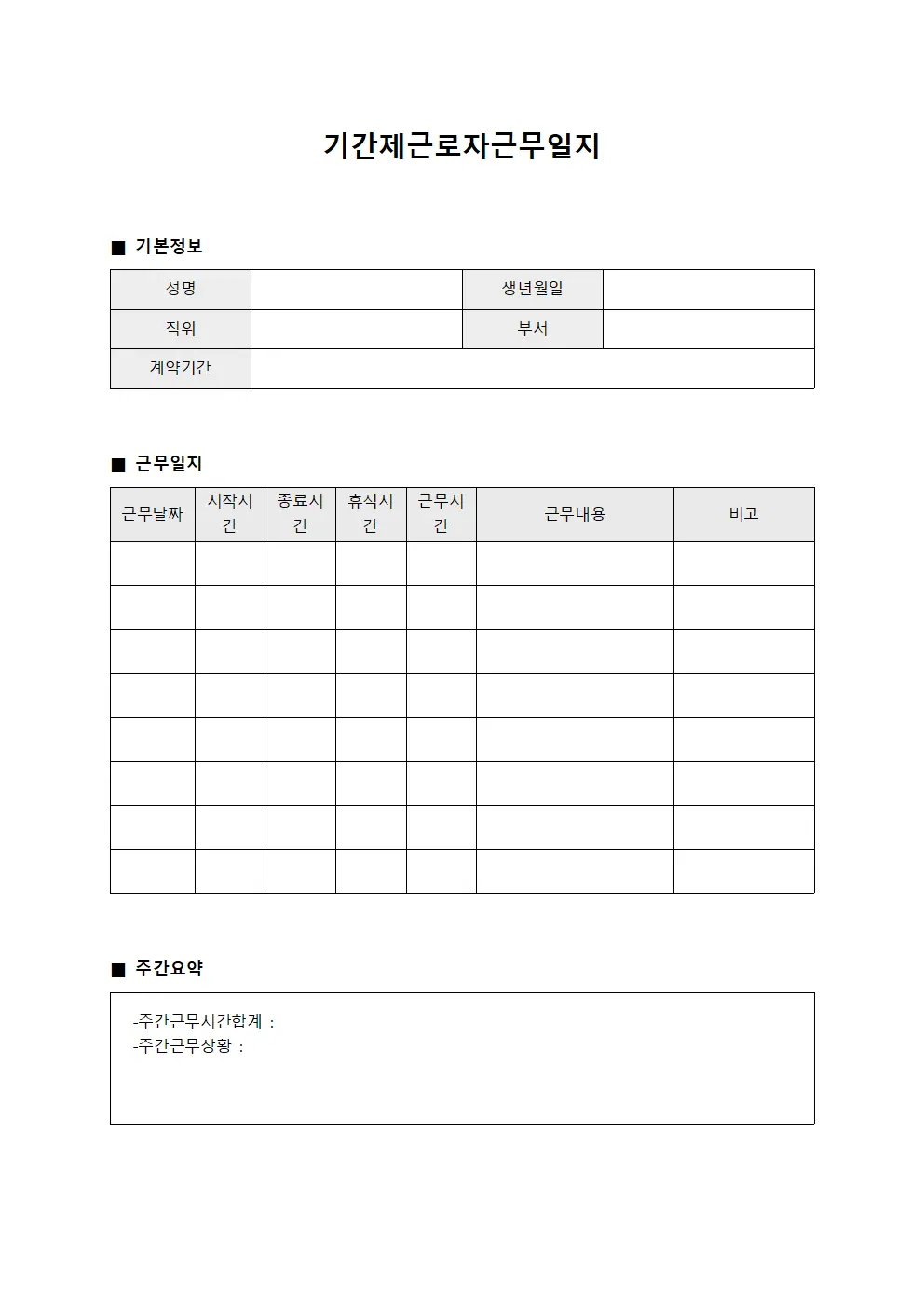 근무시간 기간제근로자근무일지 관리