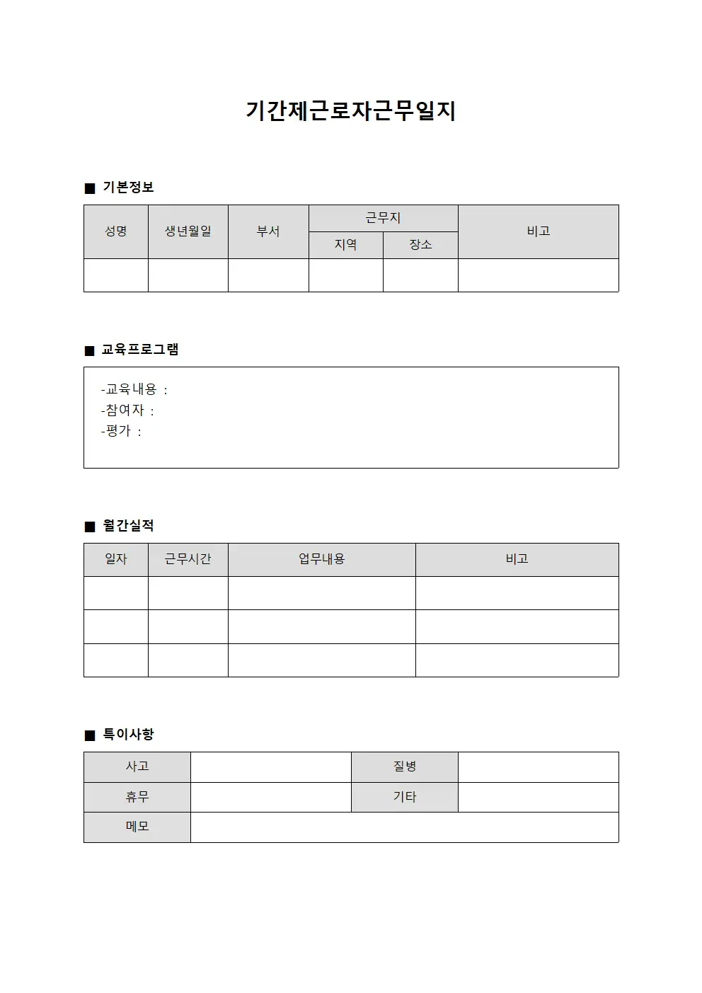 기간제근로자근무일지 - 교육프로그램