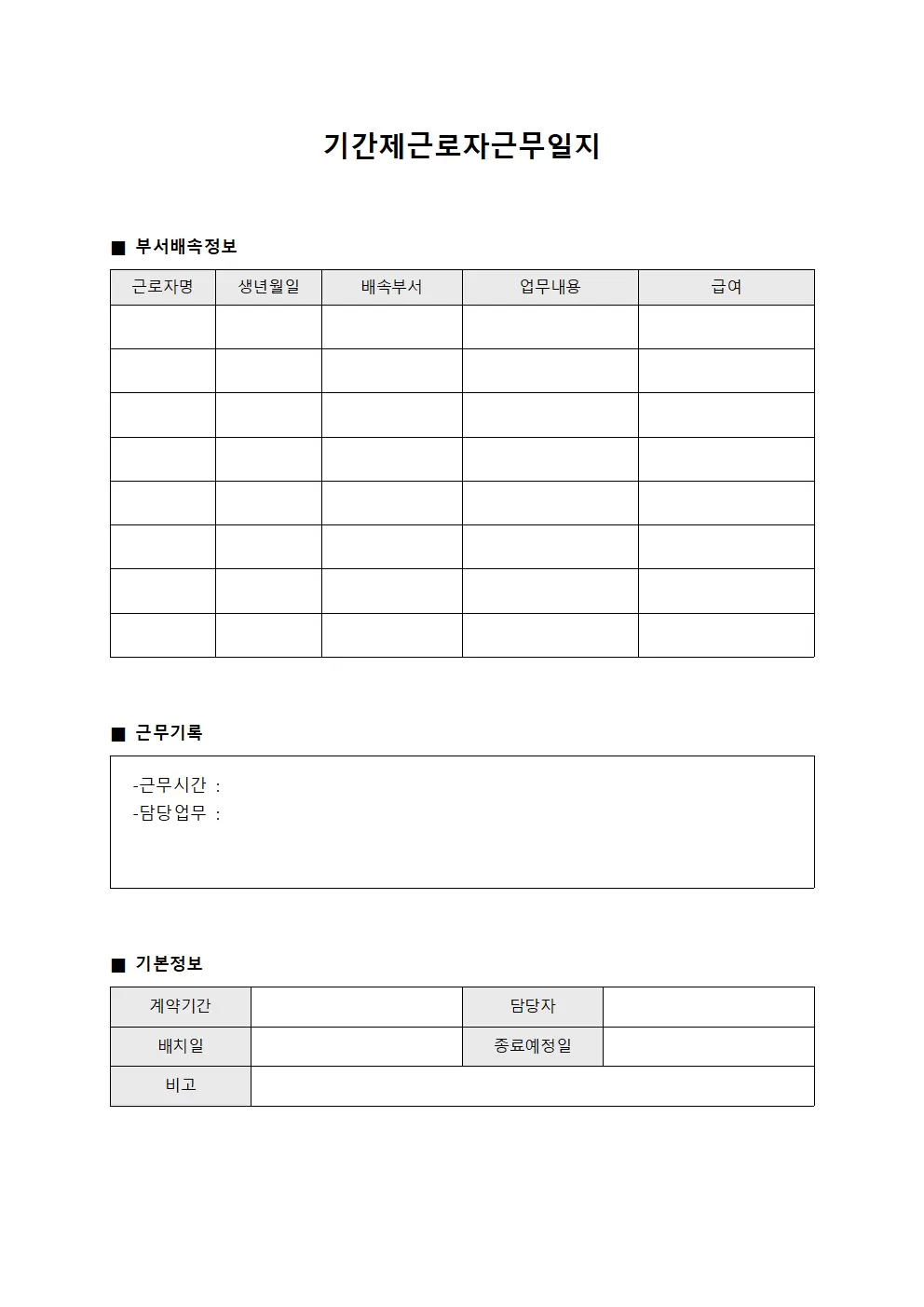 기간제근로자근무일지 (부서배속 관리)