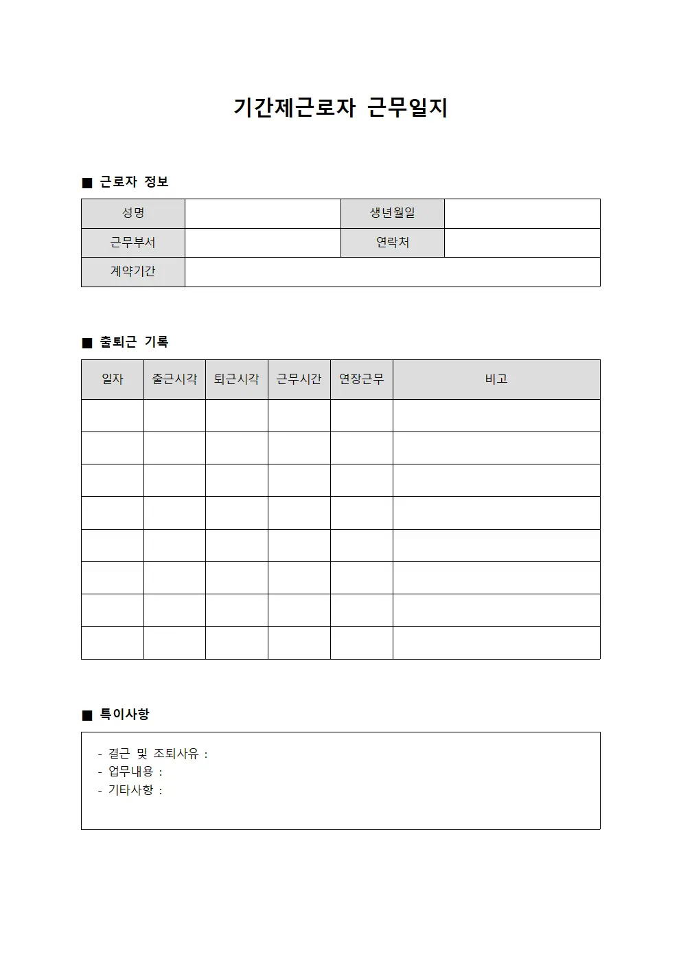 기간제근로자 출퇴근 근무일지