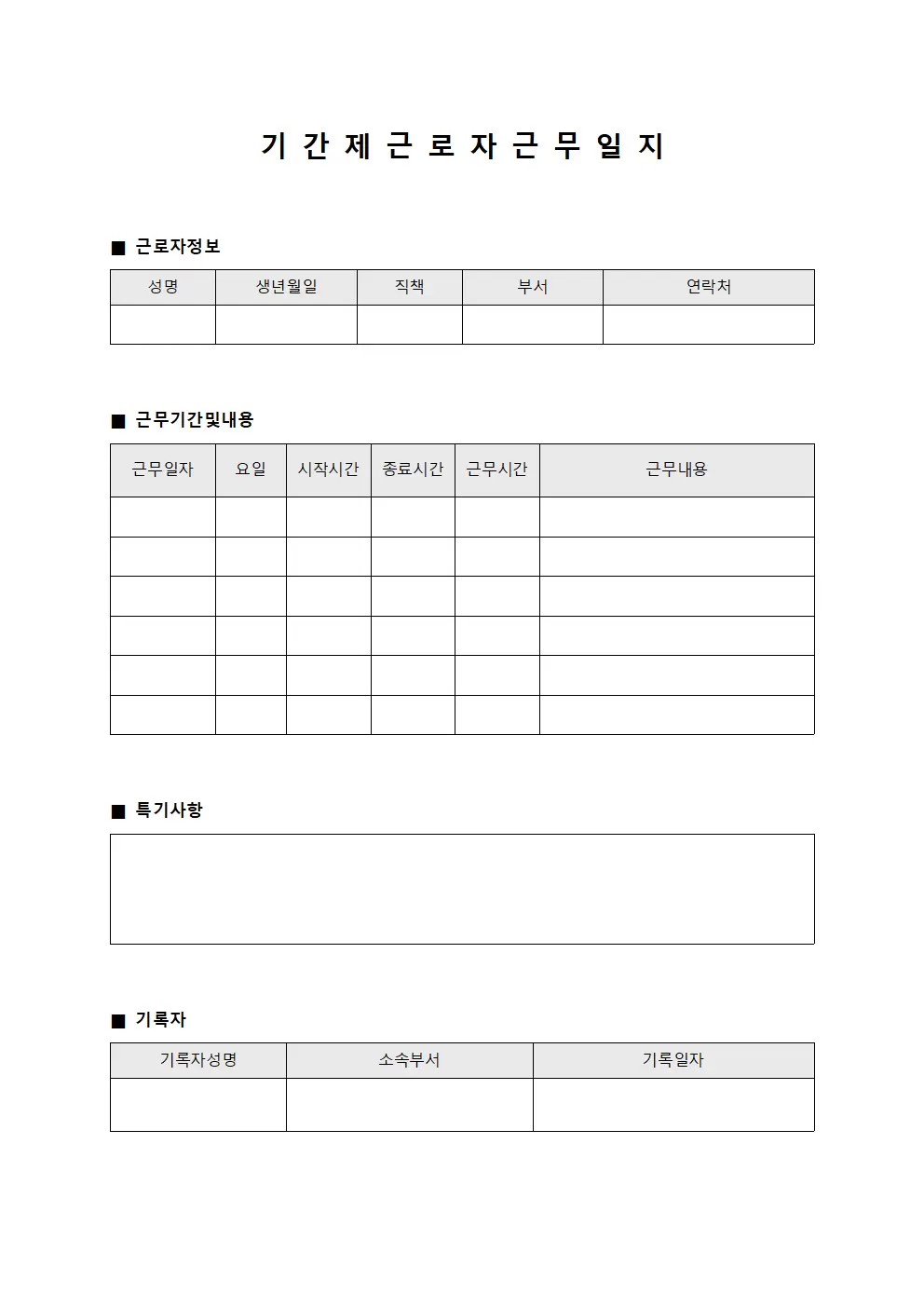 기간제근로자근무일지 (채용자 일일업무)