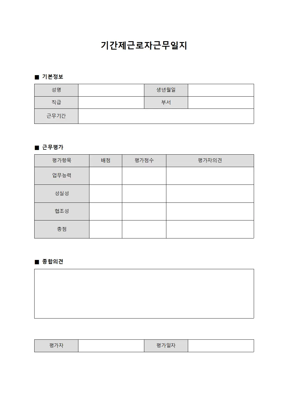 기간제근로자근무일지 (개인별 평가관리)