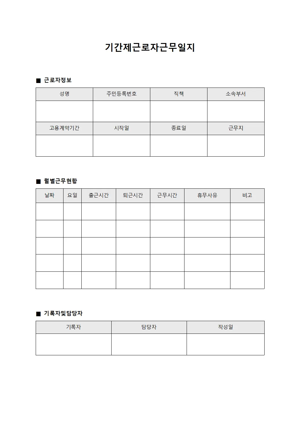 급여지급 관련 기간제근로자근무일지 관리 문서서식