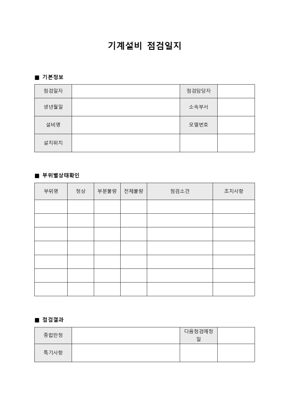 기계설비점검일지 - 부위별상태확인