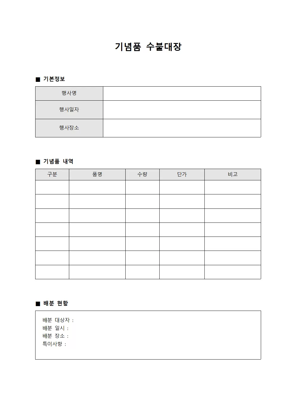 기념품수불대장 (행사기념물배분)