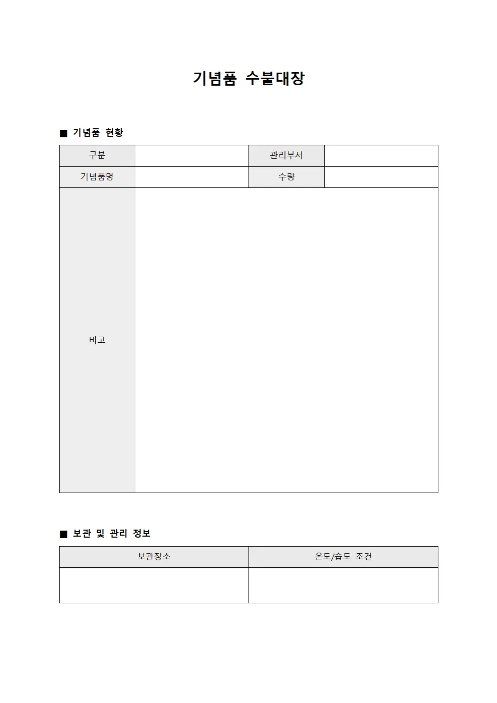 기념품수불대장 (오염방지물품배치)