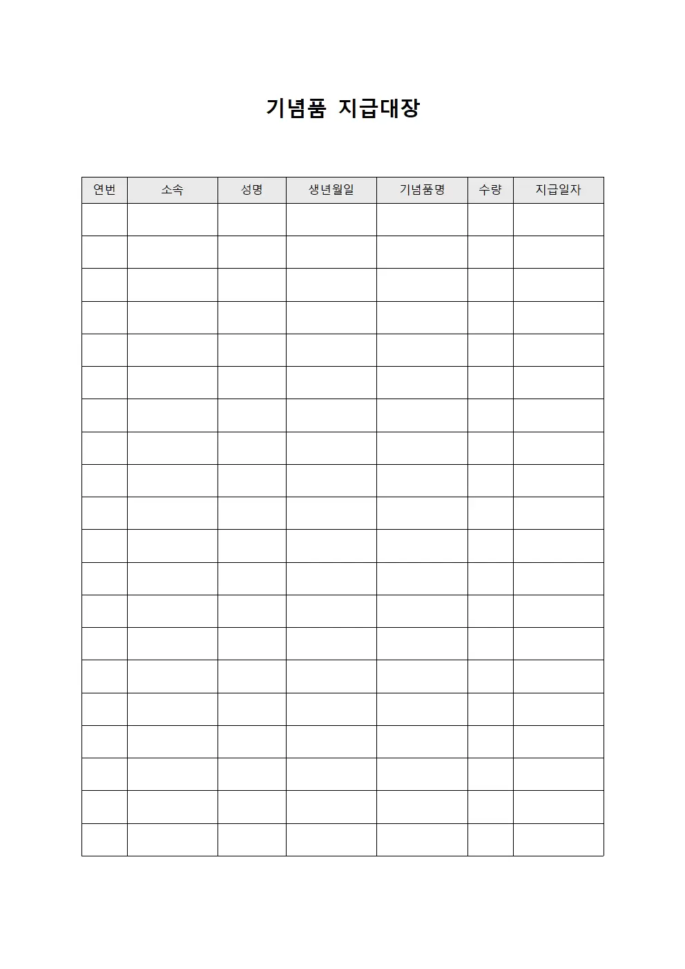 기념품지급대장 - 직원복지물품
