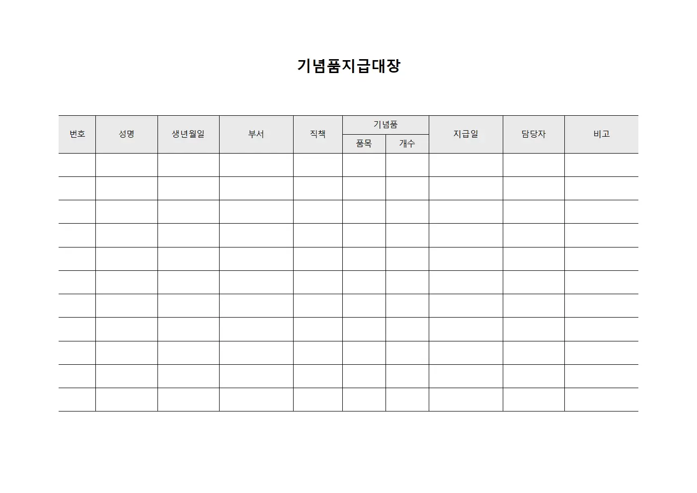 구성원선물배분 기념품지급대장