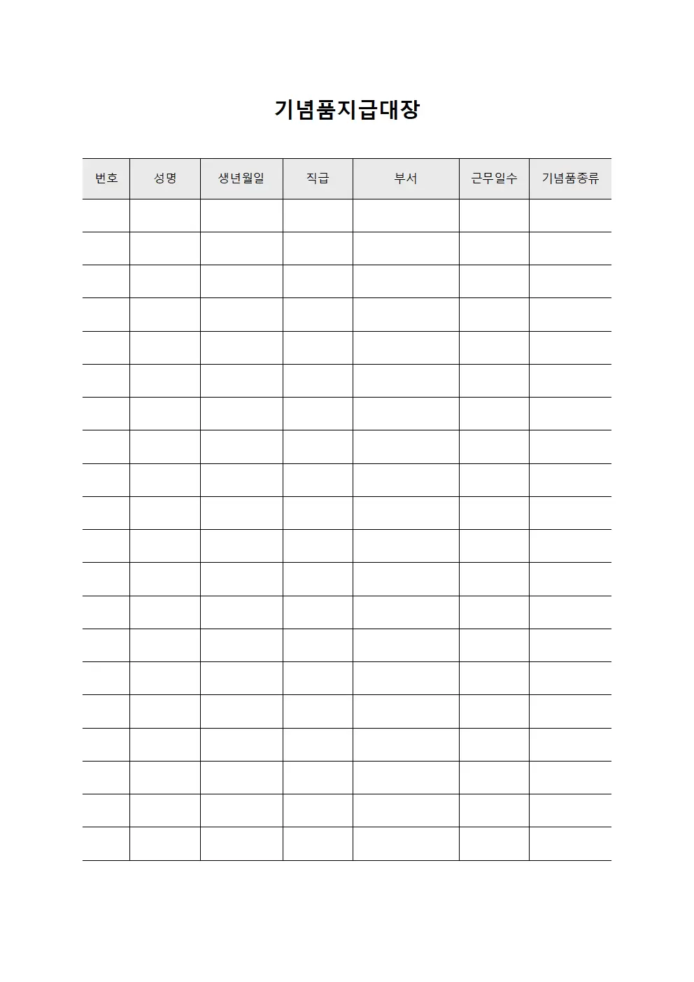 기념품지급대장 - 근무일수산정보상물품