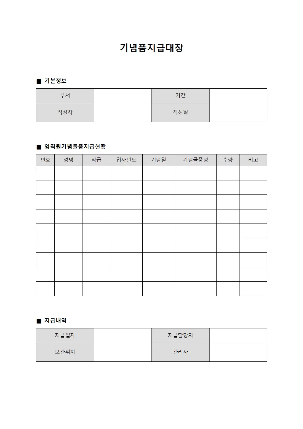 기념품지급대장 - 임직원기념물품지급현황