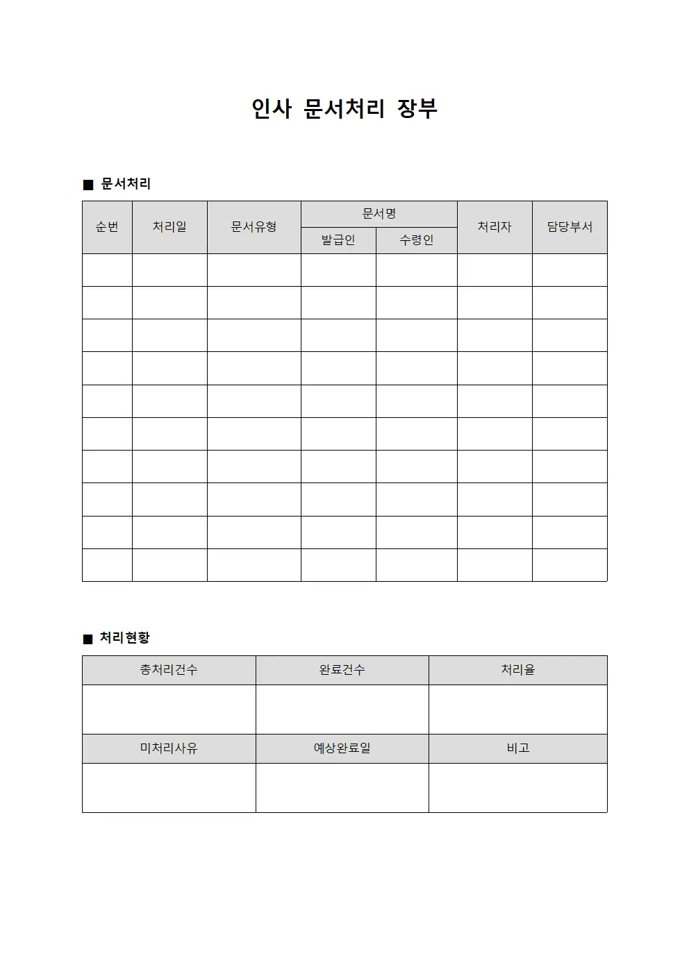 인사 문서처리 장부 템플릿