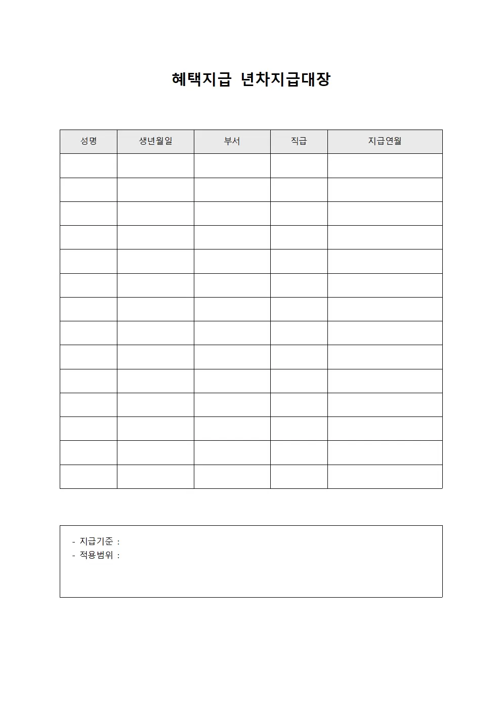 혜택지급 년차지급대장 템플릿