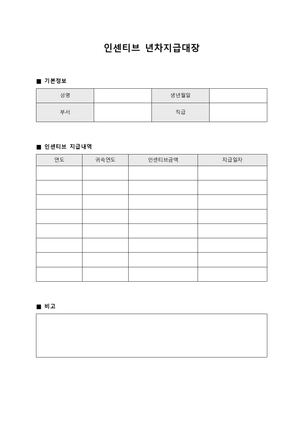 인센티브 년차지급대장 서식