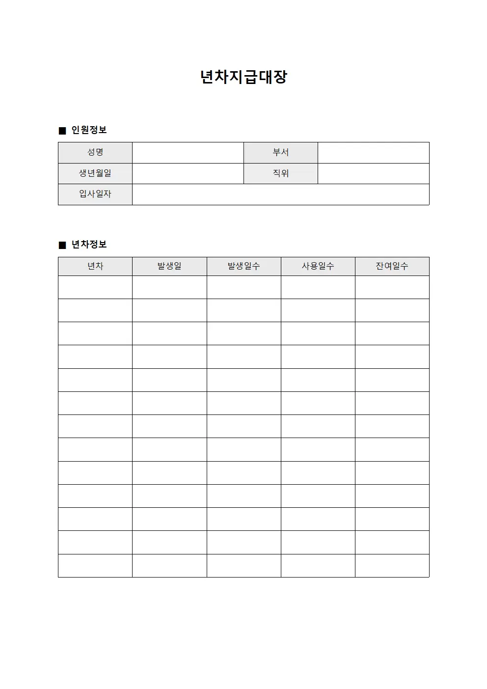 년차지급대장 - 인원확보