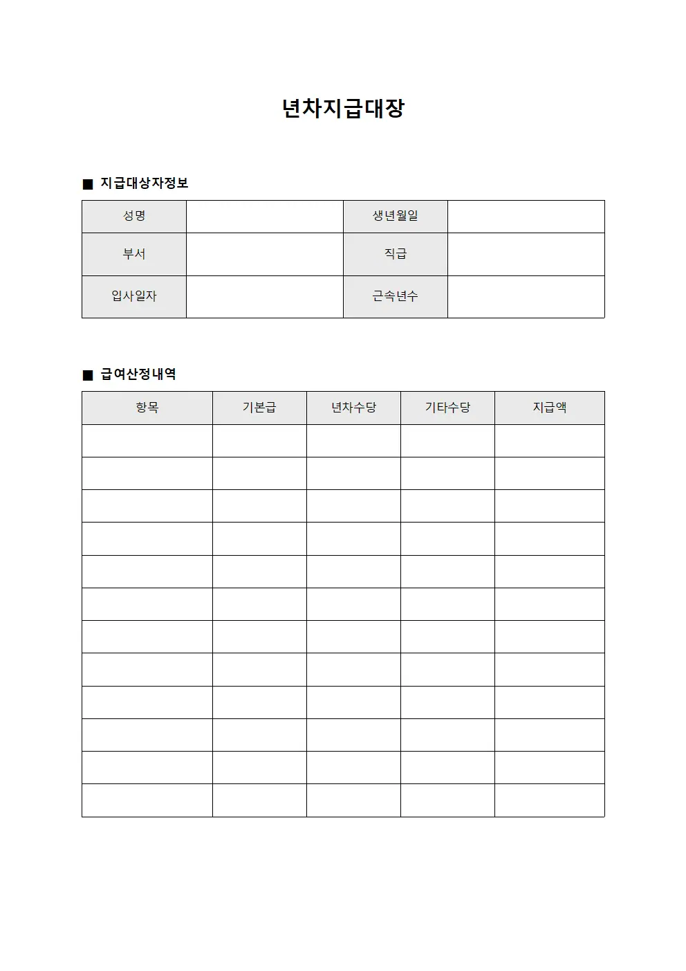 년차지급대장 - 급여산정