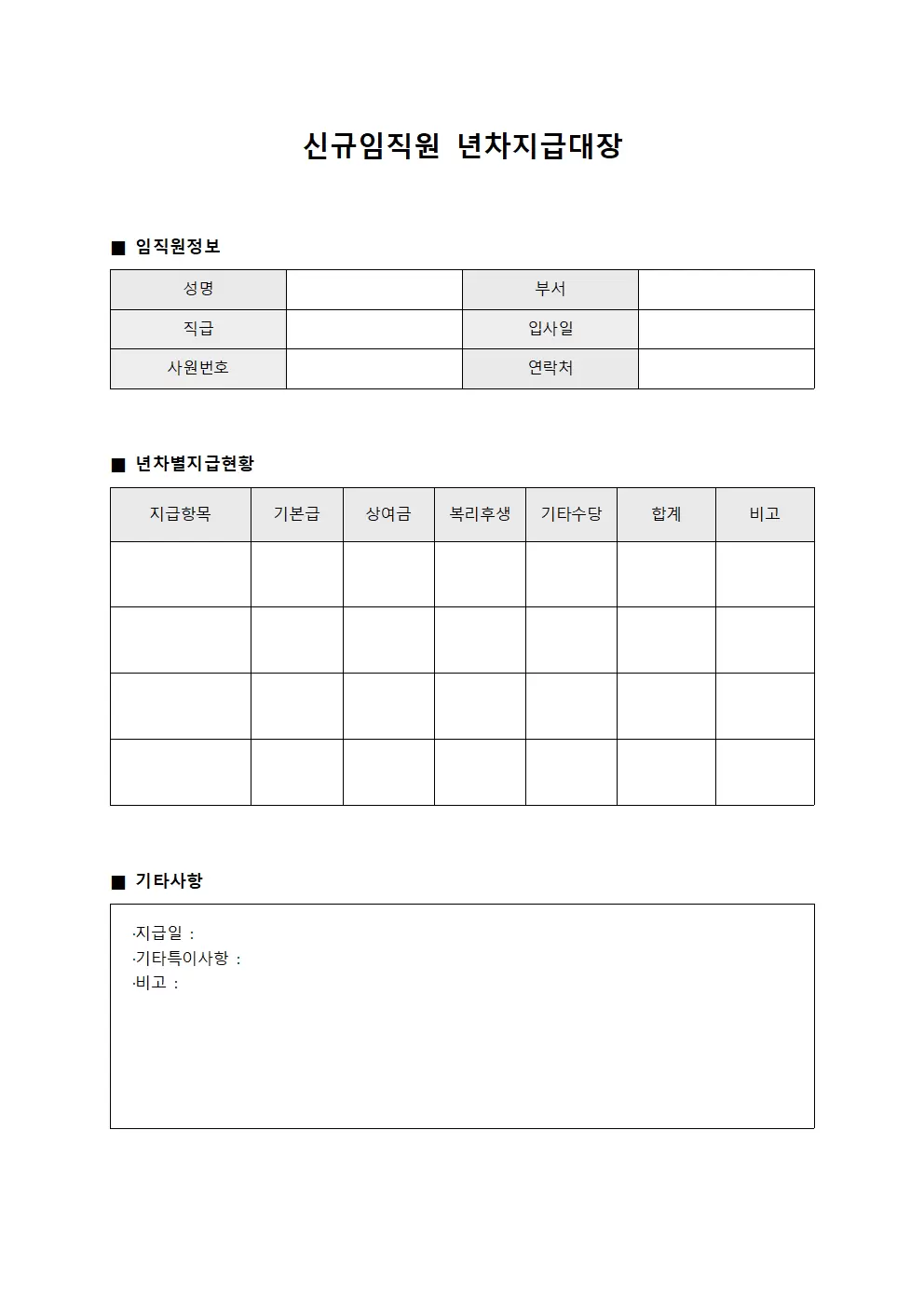 신규임직원 년차지급대장