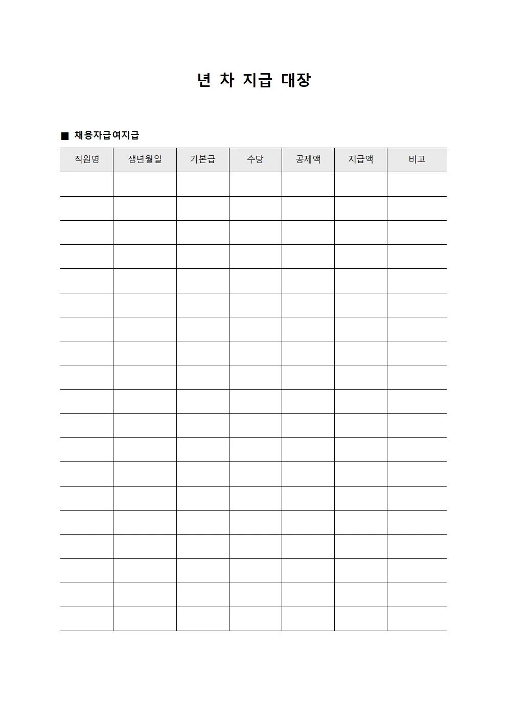 년차지급대장 (채용자 급여지급)