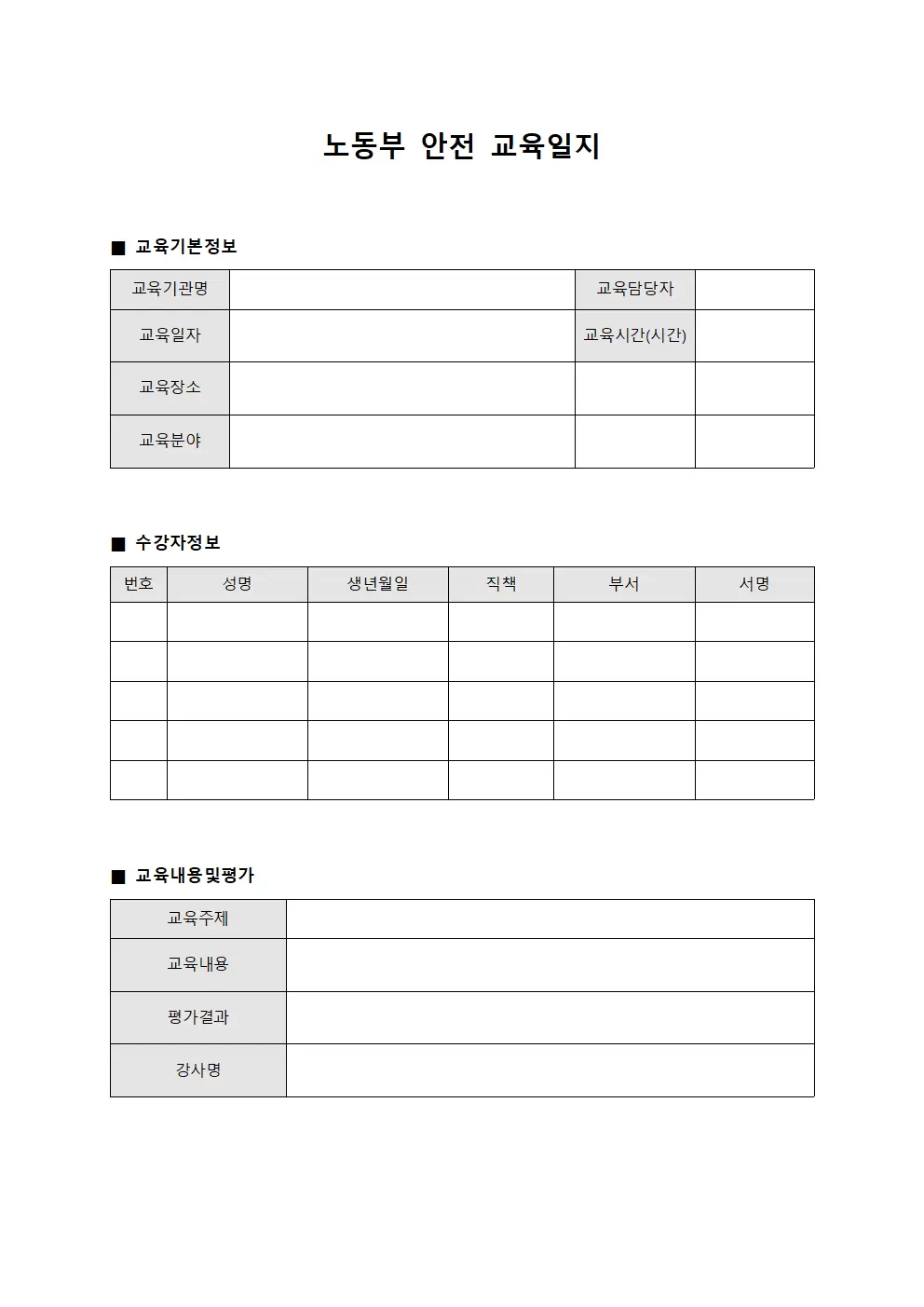 노동부안전교육일지 (전문지식습득교육평가지)