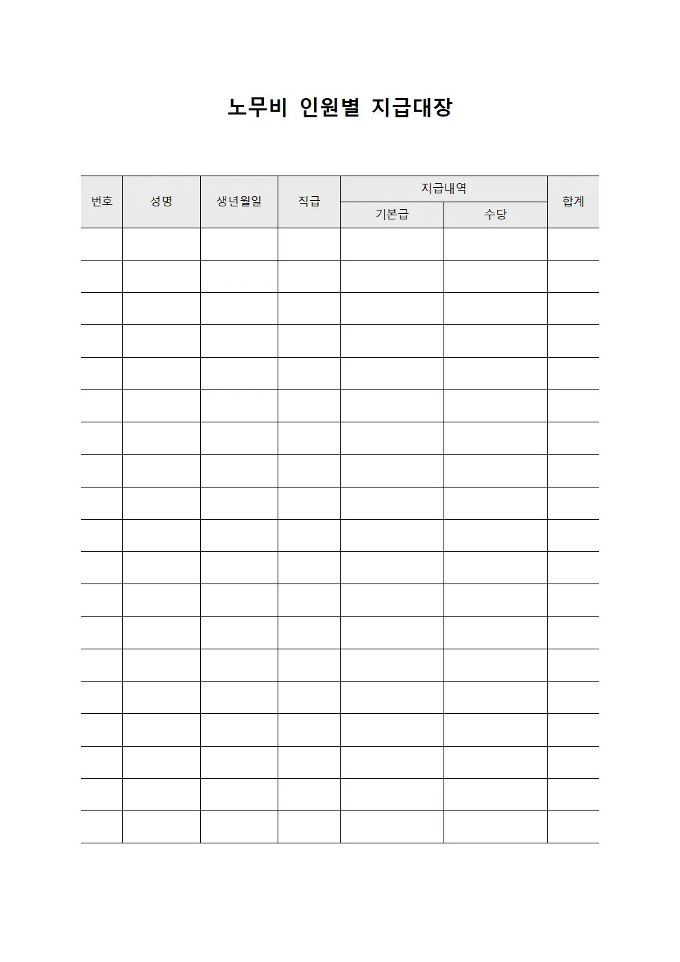 노무비 인원별 지급대장 템플릿