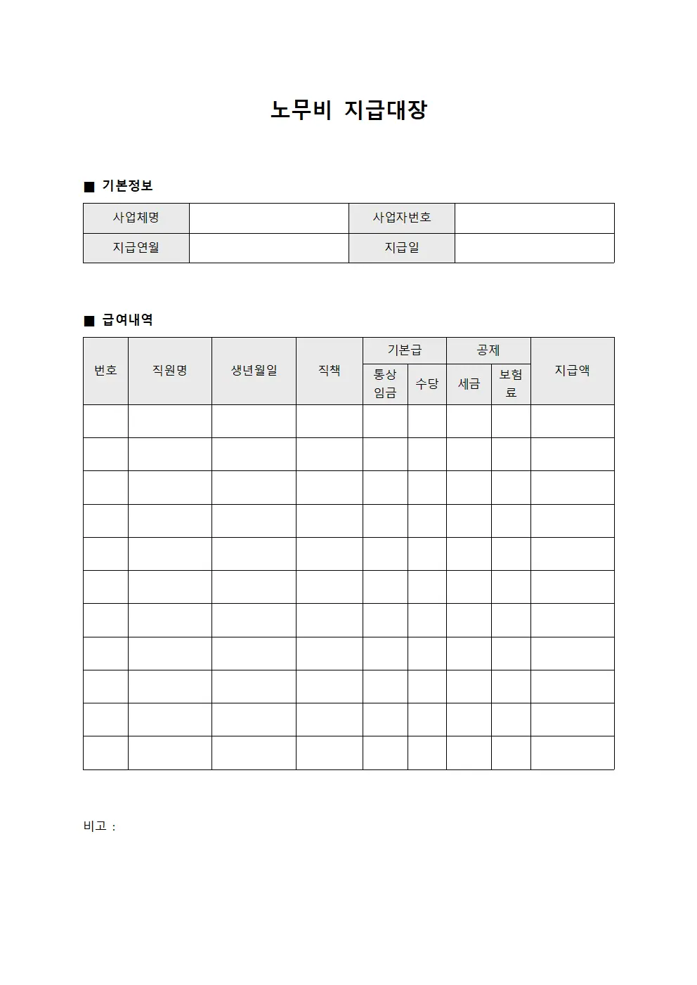 노무비지급대장 (직원 급여)