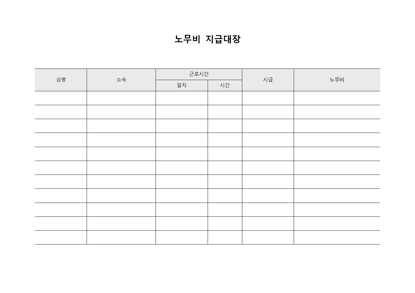 급여 지급 내역 노무비지급대장 파일양식