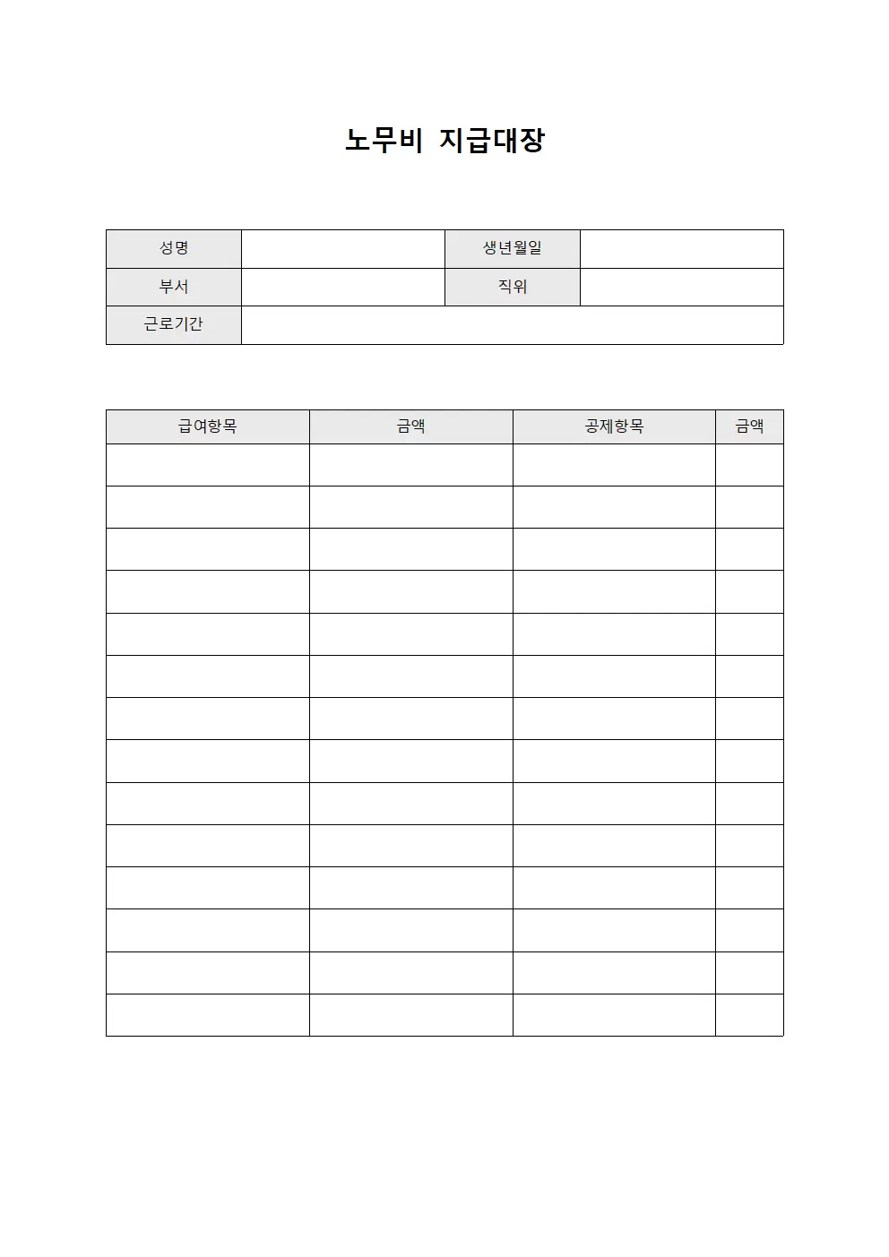 노무비지급대장 - 월급 지급현황