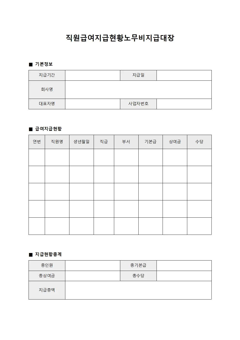 직원 급여 지급 현황 노무비지급대장