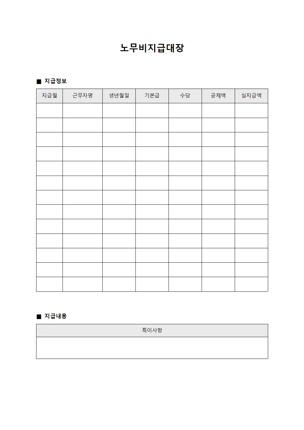 노무비지급대장 (월간 급여 지급 현황)