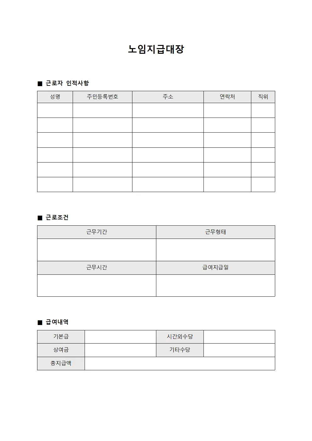 노임지급대장 - 직무 보수 명세표