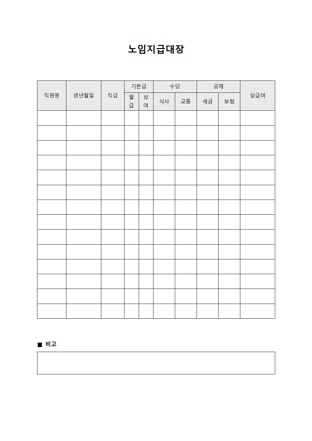 노임지급대장 - 직원 급여 지급내역