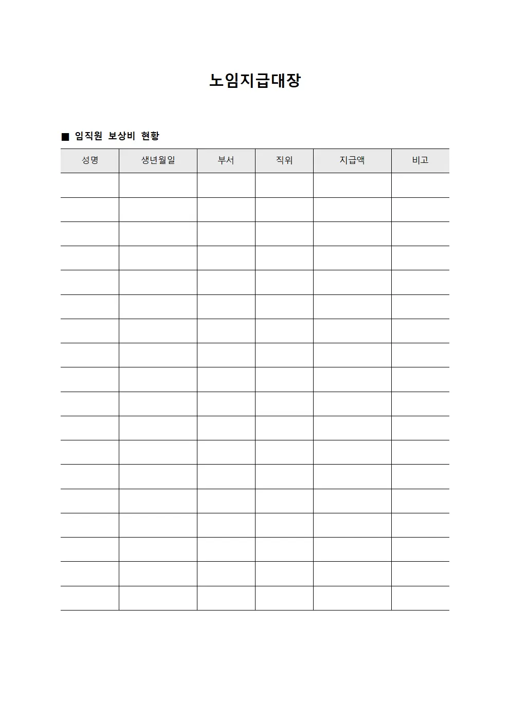 노임지급대장 - 임직원 보상비 영수부