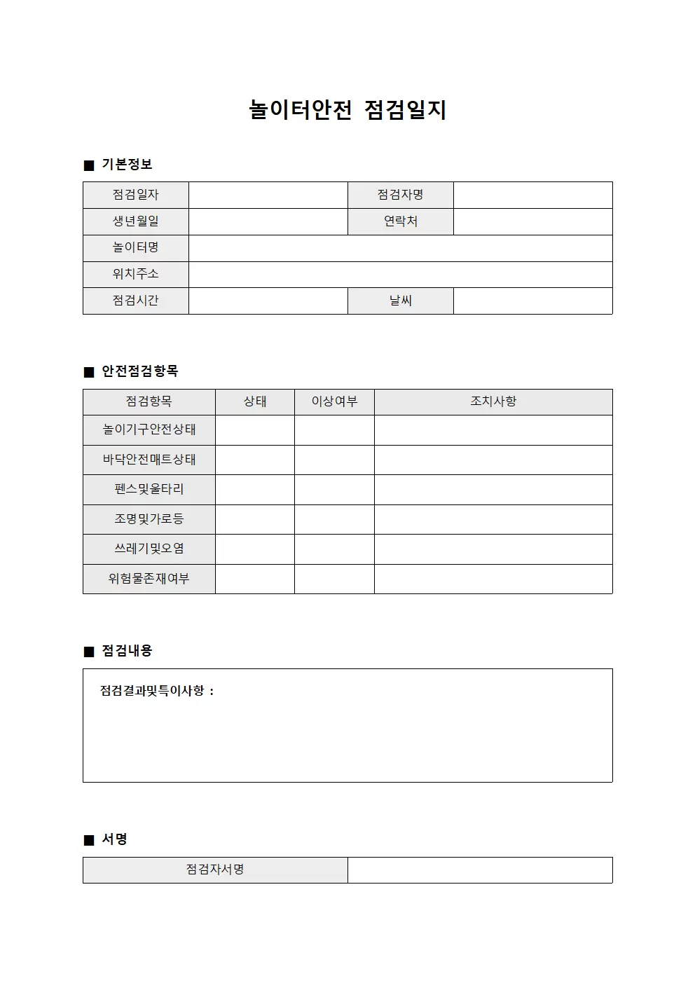 놀이터안전점검일지 (근무자순회점검)