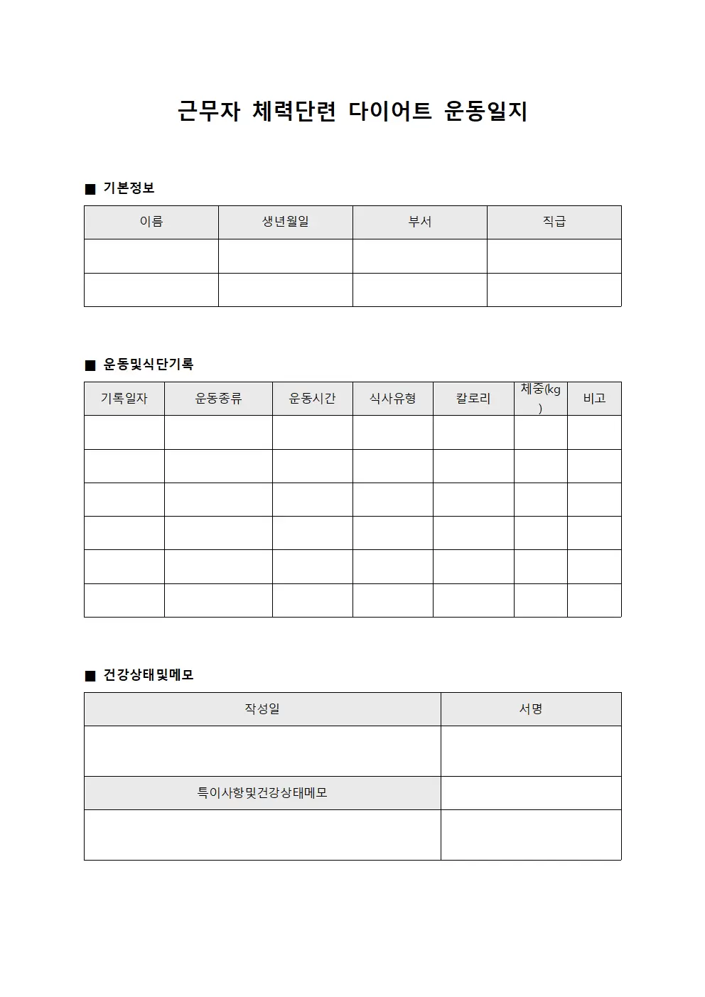 근무자 체력단련 다이어트운동일지