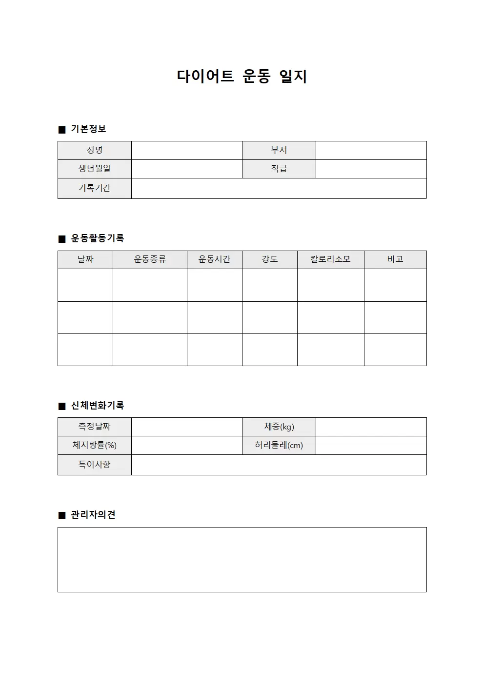 다이어트운동일지 (근무자 신체활동)