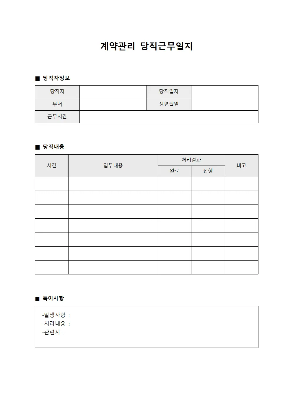계약관리 당직근무일지 양식.서식