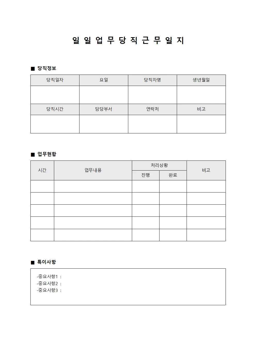 일일 업무 당직근무일지