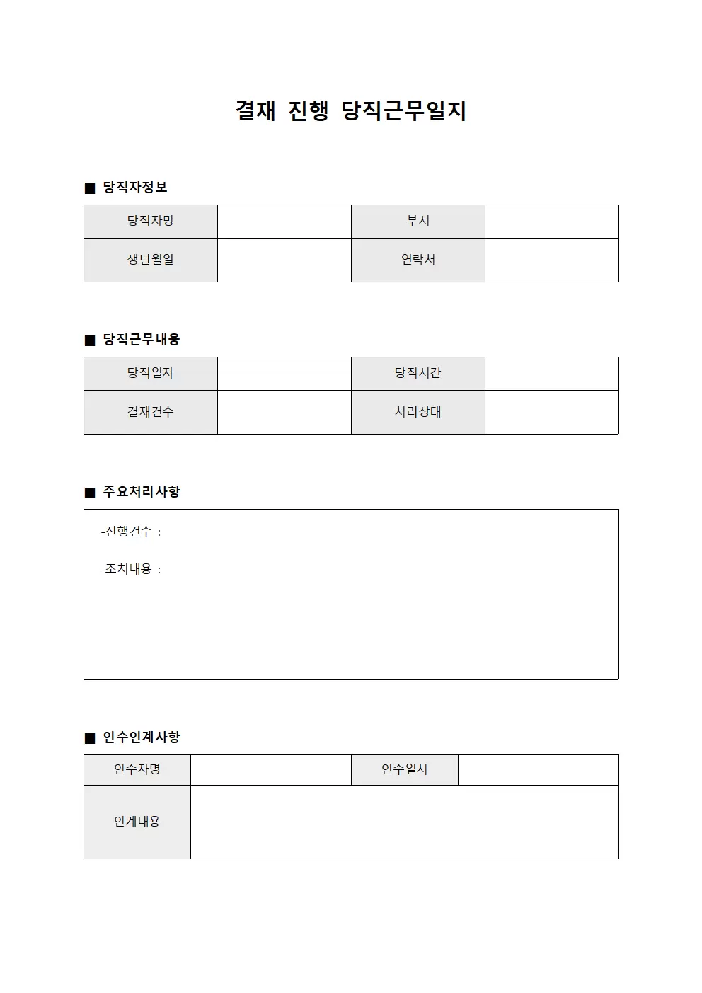 결재 진행 당직근무일지 서식.양식