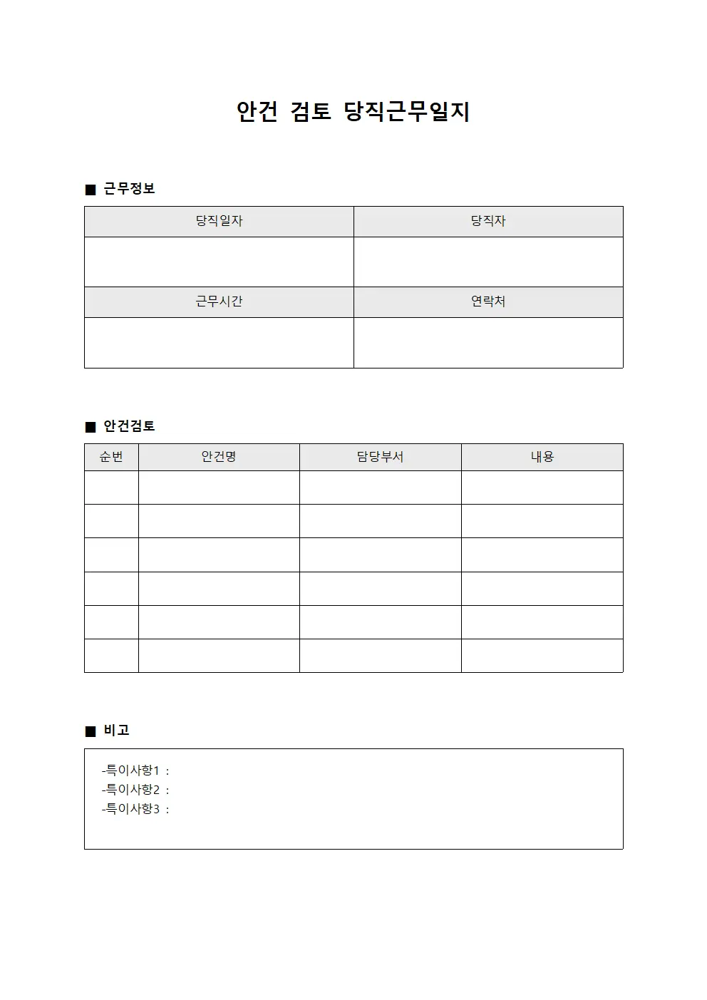 안건 검토 당직근무일지 양식파일