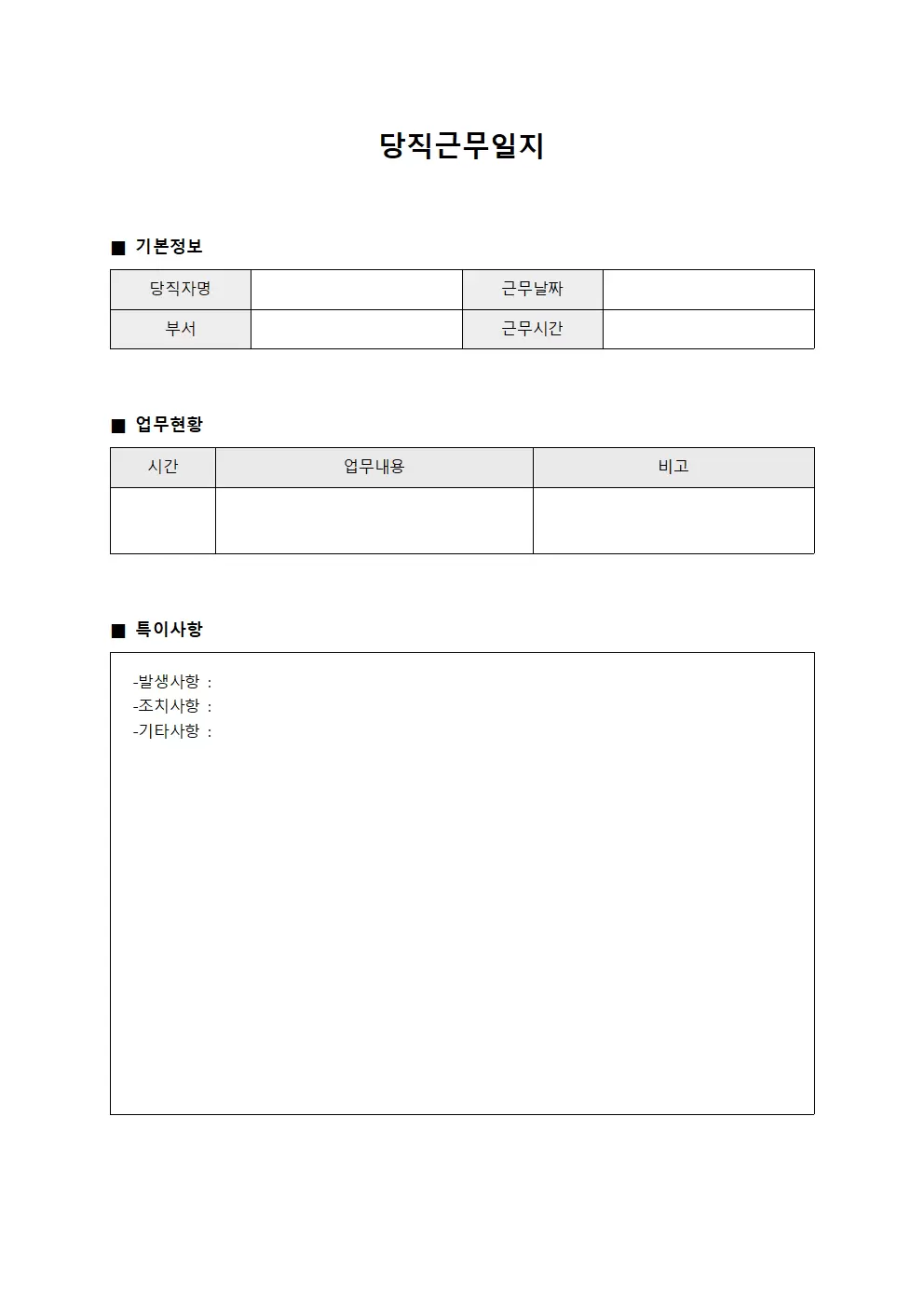 당직근무일지 (일일업무)